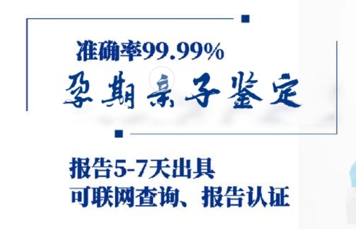 零陵区孕期亲子鉴定咨询机构中心